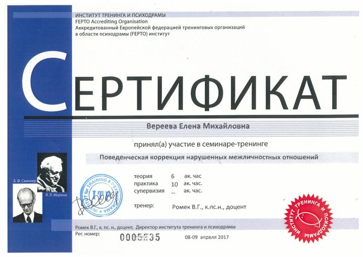 Сертификат семинара-тренинга «Поведенческая коррекция нарушенных межличностных отношений»